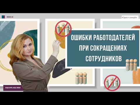 Ошибки работодателей при сокращении сотрудников