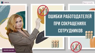 Ошибки работодателей при сокращении сотрудников