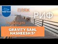 ЕГИПЕТ 2020 | ХУРГАДА | ОБЗОР отеля GRAVITY Sahl Hasheesh 5*/ ПЛЯЖ / РИФ / АНИМАЦИЯ
