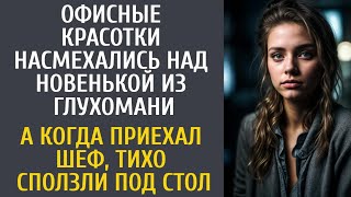 видео: Офисные красотки насмехались над новенькой из глухомани… А когда приехал шеф, тихо сползли под стол… картинка: Офисные красотки насмехались над новенькой из глухомани… А когда приехал шеф, тихо сползли под стол…