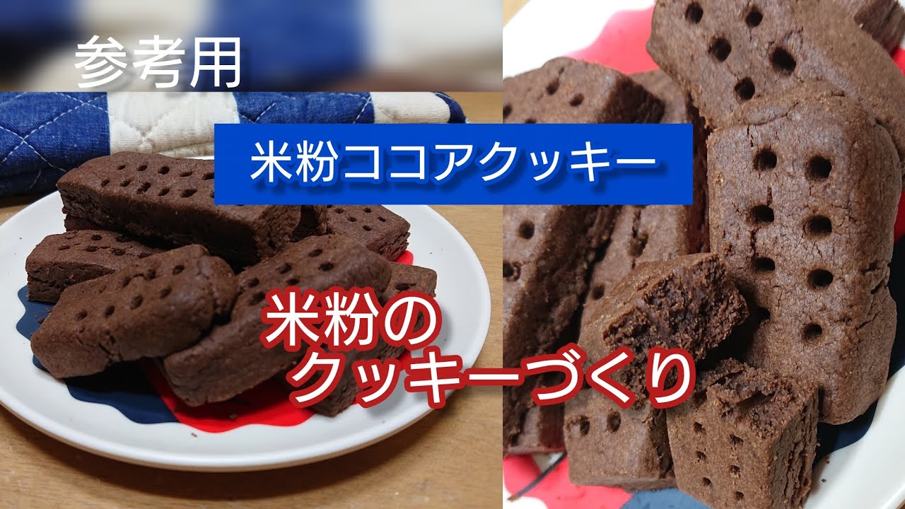 【米粉ココアクッキー】参考用・クッキーづくり・じぶん用カロリー補給用おやつ※たまご使用＃共立の米の粉