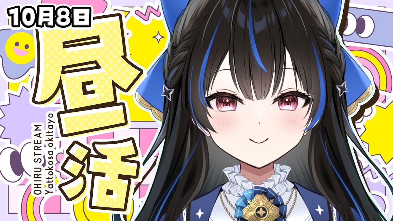 【#昼活 雑談】10/8 ランチのお供に、綴っていいとも!【綴月ゆうり/個人vtuber】