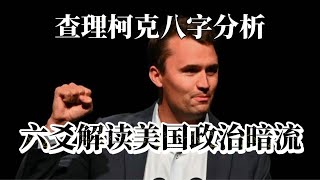 查理柯克Charlie Kirk八字解析|六爻解读对美国政局影响