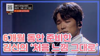 여름... 가을... 겨울... 장장 6개월 동안 준비한 김신의의 [처음 느낌 그대로] MBN 210102 방송