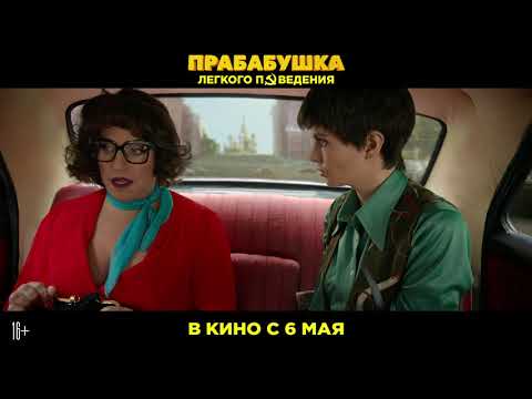 Прабабушка легкого поведения. Начало - в кино с 6 мая - Прабабушка легкого поведения. Начало - в кино с 6 мая
