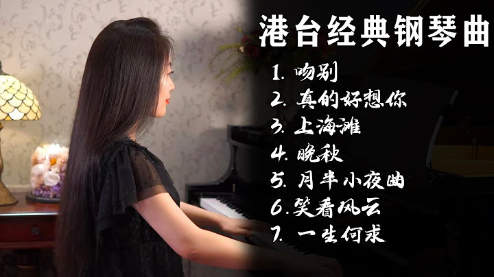 超好聽！聽港台經典老歌鋼琴曲，回顧轟轟烈烈青年時光【睦芯鋼琴】 - 天天要聞