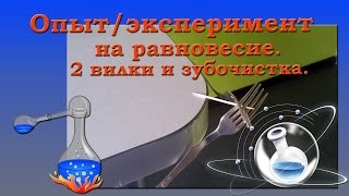Опыт на равновесие 2 вилки и зубочистка Опыт на равновесие 2 вилки и зубочистка