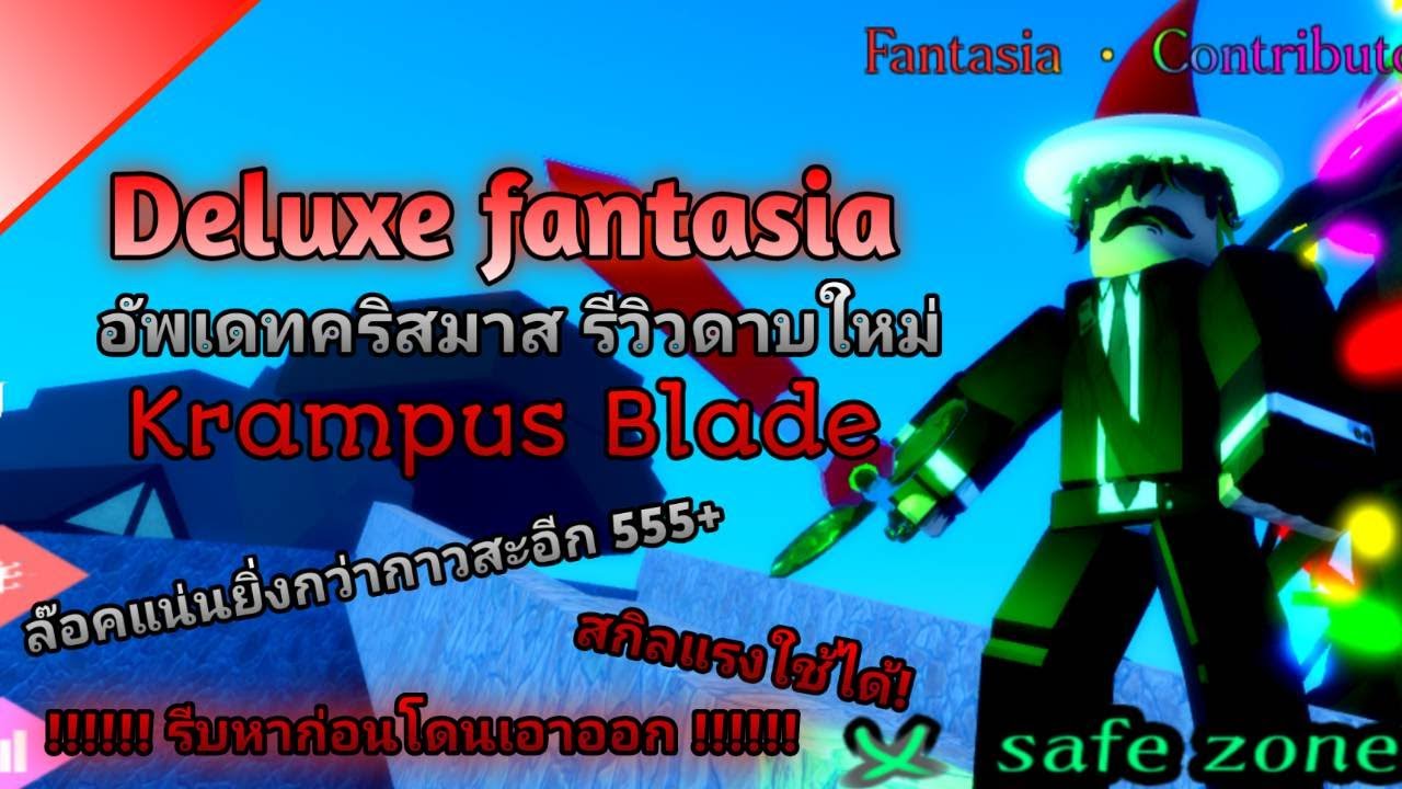 รีวิวดาบแครมปัส XMAS 🎄| ( Xmas Update ) Deluxe Fantasia | Roblox - YouTube