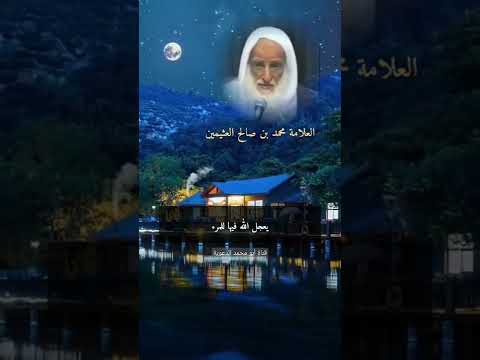 البلاء الذي يصيب الإنسان في الدنيا | العلامة ابن عثيمين رحمه الله