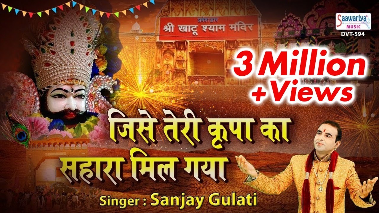 जिसे तेरी कृपा का सहारा मिल गया | Khatu Shyam Bhajan 2021 | Sanjay Gulati | New Shyam Bhajan