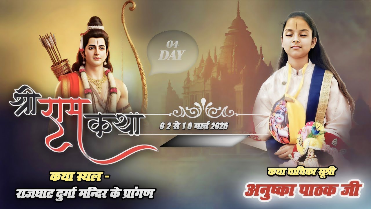 LIVE 🔴 STREEM DAY -4श्रीराम कथा ज्ञान महायज्ञ स्थल-राजघाट   मंदिर के प्रागण, प जिला-समस्तीपुर, बिहार