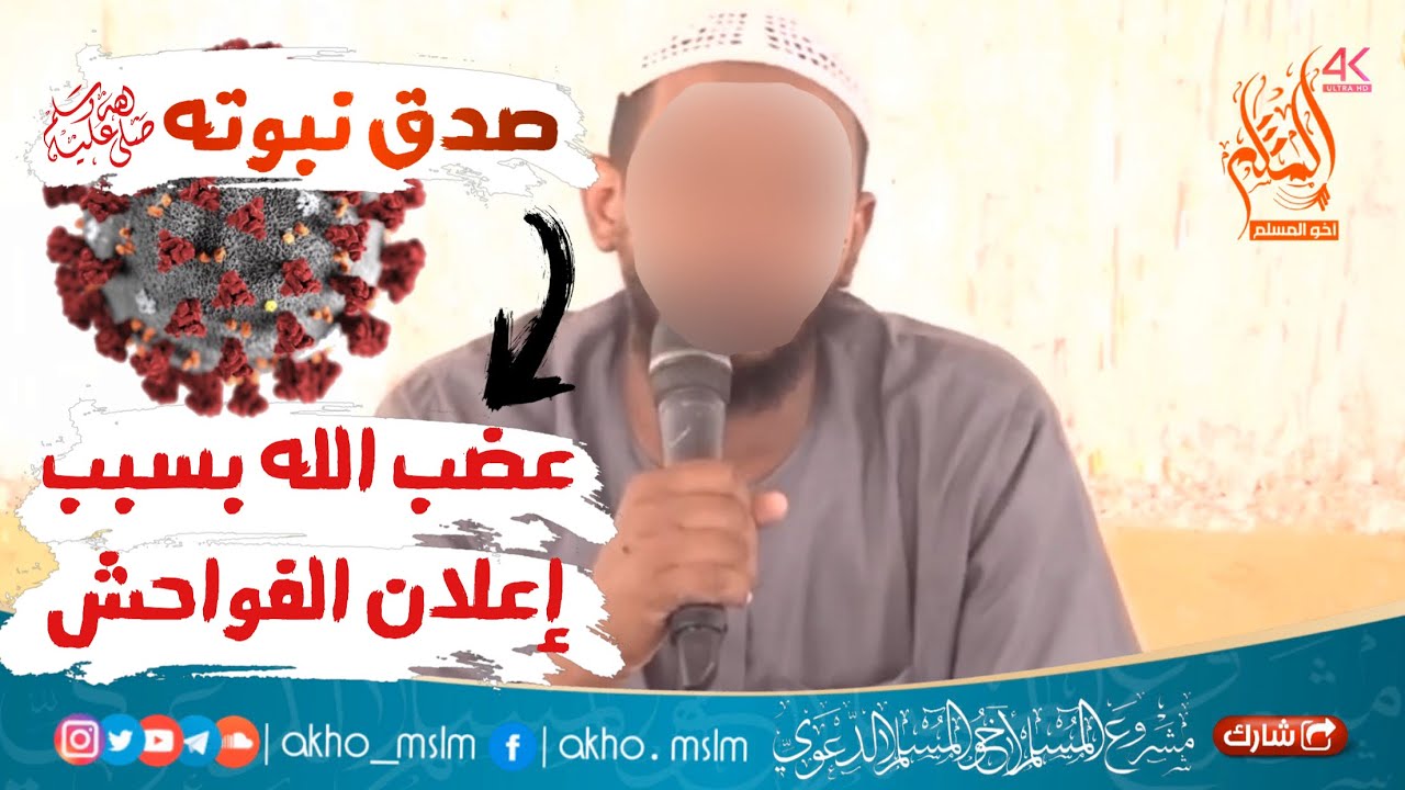 ظهور الفواحش في العلن سبب في العقوبة وإنتشار الأوبئة التي لم تكن من قبل - الشيخ مزمل فقيري