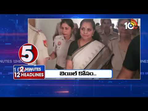 2Minutes 12Headlines | CM Jagan Meets I-PAC Team | BRS Protest | MLC Kavitha Bail Petition | 10TV - 10TVNEWSTELUGU