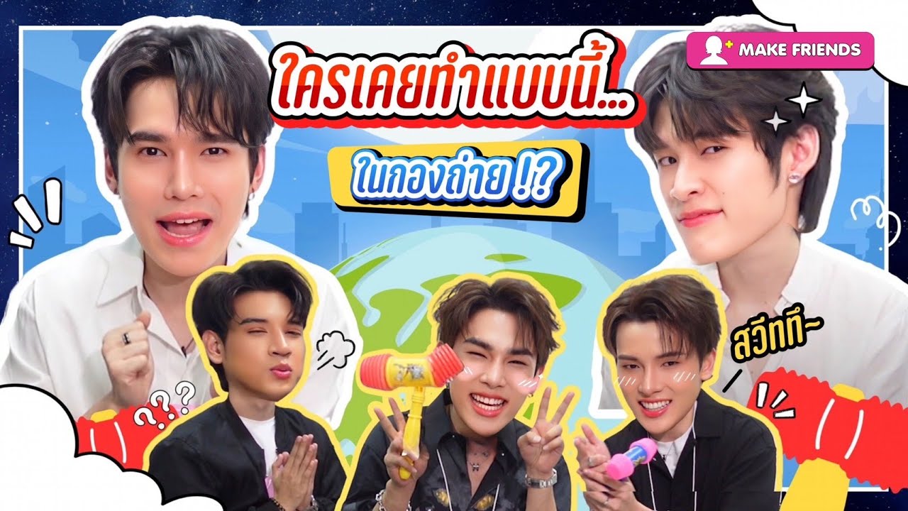 MAKE FRIENDS EP.7 | นักแสดง Two Worlds ก่อนไป WORLD TOUR กับความลับ รักกันกลางกองถ่าย?!