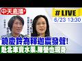 【中天直播#LIVE】饒慶鈴為釋迦農發聲!赴北車推銷水果.陳瑩也現身 20260623 ‪@中天新聞CtiNews​