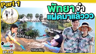 บุกพัทยา..ทริปนี้มาเป็นกองทัพ!! อีกแล้ว #1 | BeamOil Family | EP. 104