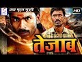 तेजाब - Tezaab | २०१९ साउथ इंडियन हिंदी डब्ड़ फ़ुल एचडी फिल्म |  धनुष, सिंधु तोलानी