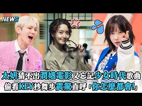 【少女時代】太妍猜不出潤娥電影又忘記少女時代歌曲 偷看KEY抄舞步震驚直呼「你怎麼都會!」