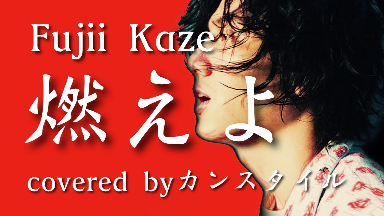 新品 藤井風 燃えよ Lサイズ 藤井風】新曲 燃えよ/【フル歌詞】ライブ ver. covered by