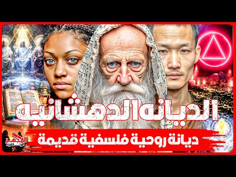وثائقي الديانة الداهشية أسرار طائفة غامضة تؤمن بالتقم ص وتد عي المعجزات المجهر الوثائقية