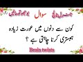 Amazing General Knowledge Questions In Urdu | Paheliyan In Hindi &amp; Urdu | Quiz with brain twists
