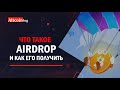 Что такое Airdrop? Лучшие сервисы для раздачи!!!