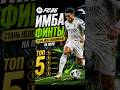 ФИНТ в FC 26, О КОТОРОМ ТЫ НЕ ЗНАЛ! #eafc26 #fifa26 #fifa