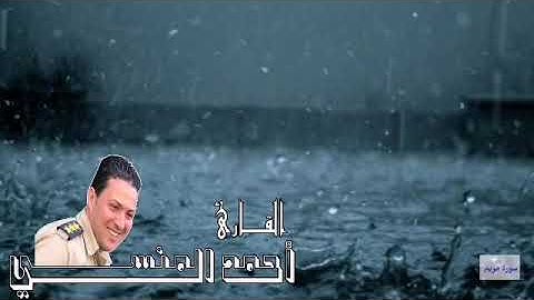 مقطع رائع خاشع من سورة مريم / بصوت النقيب أحمد المنسي