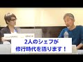 トークショー vol1 浦野シェフ×谷シェフ[前編]