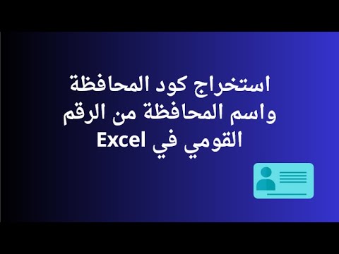 استخراج كود المحافظة واسم المحافظة من الرقم القومي في 