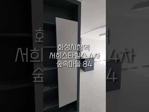 화성시청역 서희4차 숲속마을 84타입 둘러보기 #서희4차 #숲속마을 #구경하는집
