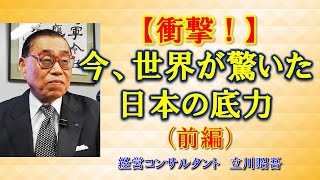 【衝撃！】今、世界が驚いた日本の底力（前編）◇中国軍が異常に警戒する日本海上自衛隊の実力！《伝説のコンサルタント立川昭吾》企業再生チャンネルvol.107