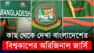 বাংলাদেশের বিশ্বকাপের অরিজিনাল জার্সিটা কাছ থেকে দেখা | যেভাবে কিনবেন এই আসল জার্সি | T20 World Cup