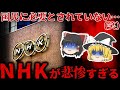 【ゆっくり解説】自業自得⋯もはや国民に見放され状態な『NHK』が悲惨すぎる。。。【しくじり企業】