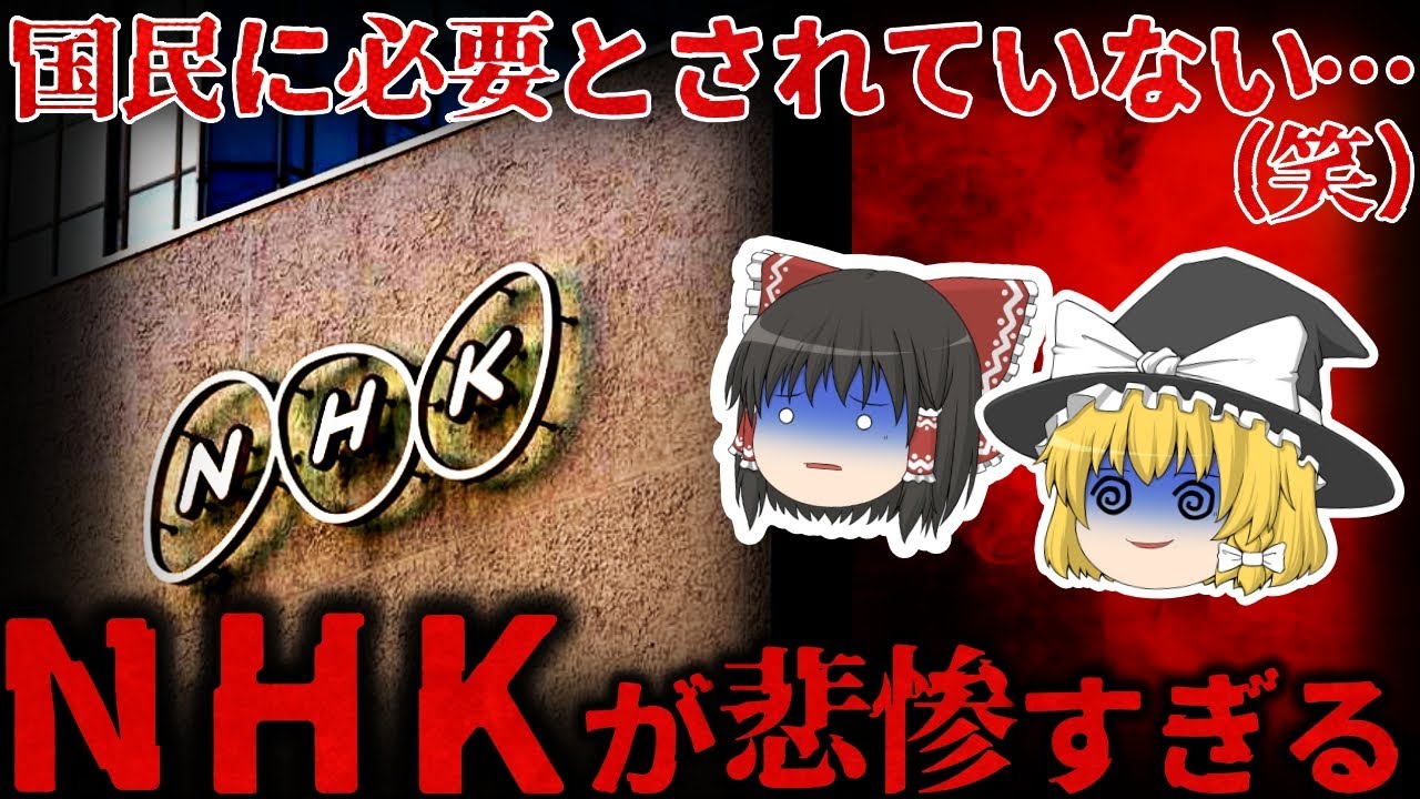 【ゆっくり解説】自業自得⋯もはや国民に見放され状態な『NHK』が悲惨すぎる。。。【しくじり企業】