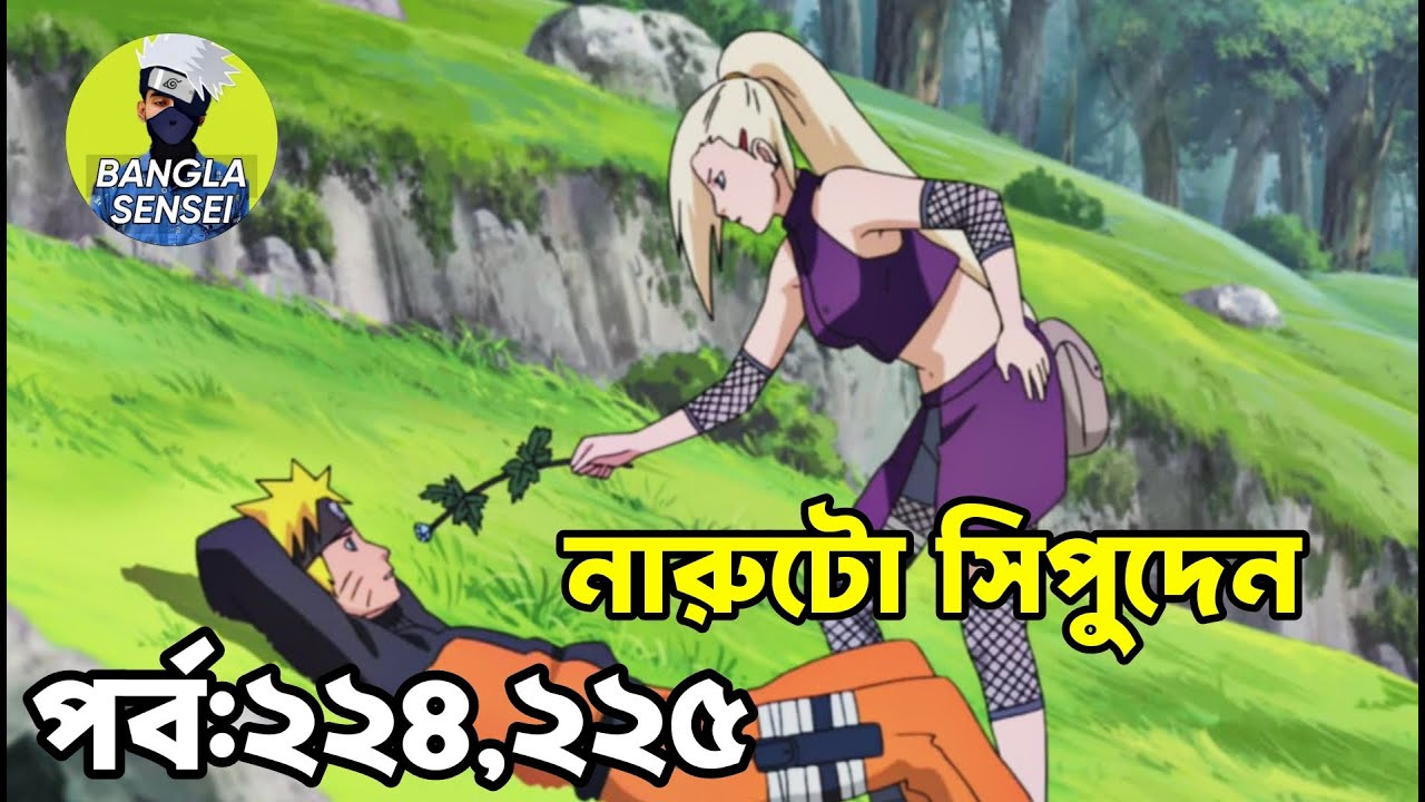 Naruto Shippuden Episode 224, 225 Explained in Bangla | Naruto Bangla Movie | বাংলা ফানি ডাবিং 