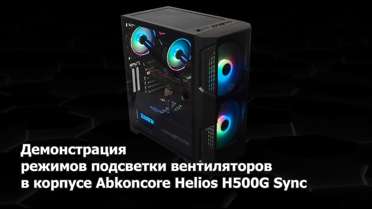 Как отключить подсветку на кулере. Abkoncore h500g sync. Abkoncore Helios 500g sync. Abkoncore вентиляторы. Корпус Abkoncore h301g вентиляторы.