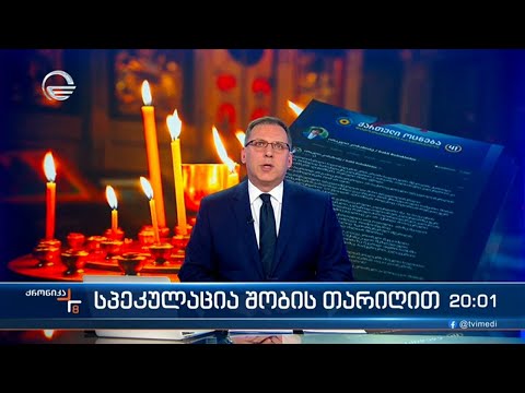 ქრონიკა 20:00 საათზე  - 8 იანვარი, 2024 წელი