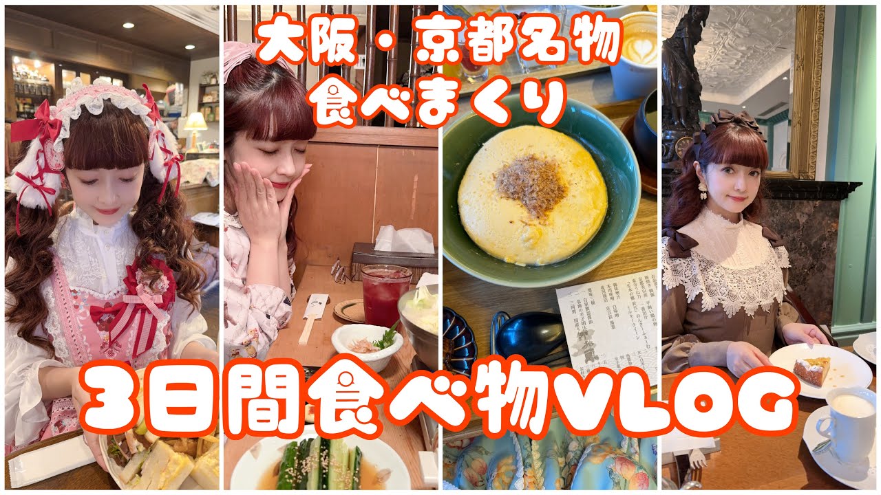 【食べ物VLOG】3日間大阪京都での食生活を大公開♡美味しい物って幸🤤