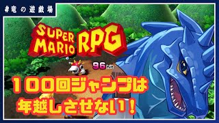 #13【スーパーマリオRPGリメイク】100回ジャンプは年越しさせない！【竜の遊技場】