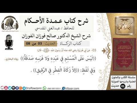 3 من 8 عمدة الأحكام الزكاة ليس على المسلم في عبده ولا فرسه صدقة الشيخ صالح الفوزان حديث كبار العلماء