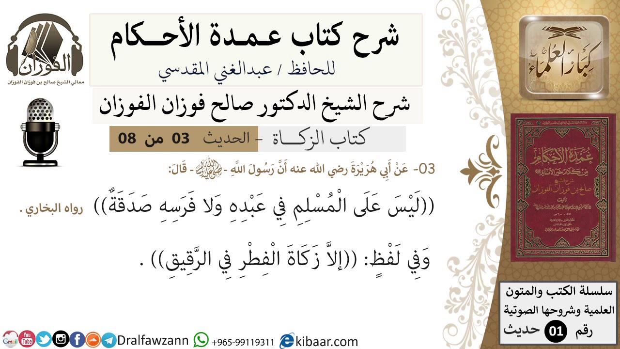 3 من 8/عمدة الأحكام/الزكاة/ليس على المسلم في عبده ولا فرسه صدقة/الشيخ صالح الفوزان/حديث/كبار العلماء