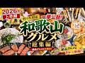 行きたいお店が見つかるかも？和歌山県内を巡ったグルメを一気に紹介♪