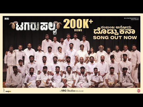 ಸಂಬಂಜ ಅನ್ನೊದು ದೊಡ್ದು ಕನಾ |Tagarupalya |Nagabhushana, Amrutha Prem | Vasuki Vaibhav | Umesh K Krupa