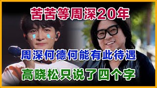 苦等周深20年，何德何能有如此待遇，高晓松直说4个字。周深听到这些话后眼泪夺眶而出：