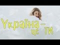 СЛОВА: ТІНА КАРОЛЬ та ГОЛОС.ДІТИ: Україна - це ти