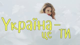 ⁣СЛОВА: ТІНА КАРОЛЬ та ГОЛОС.ДІТИ: Україна - це ти