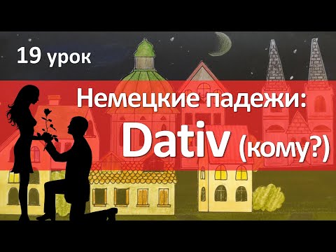 Немецкий язык, 19 урок. Дательный падеж - Кому? Dativ