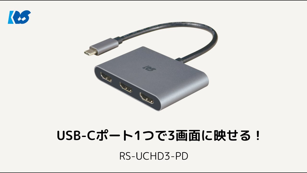 トリプルディスプレイアダプター (最大4K60Hz・PD対応) RS-UCHD3-PD