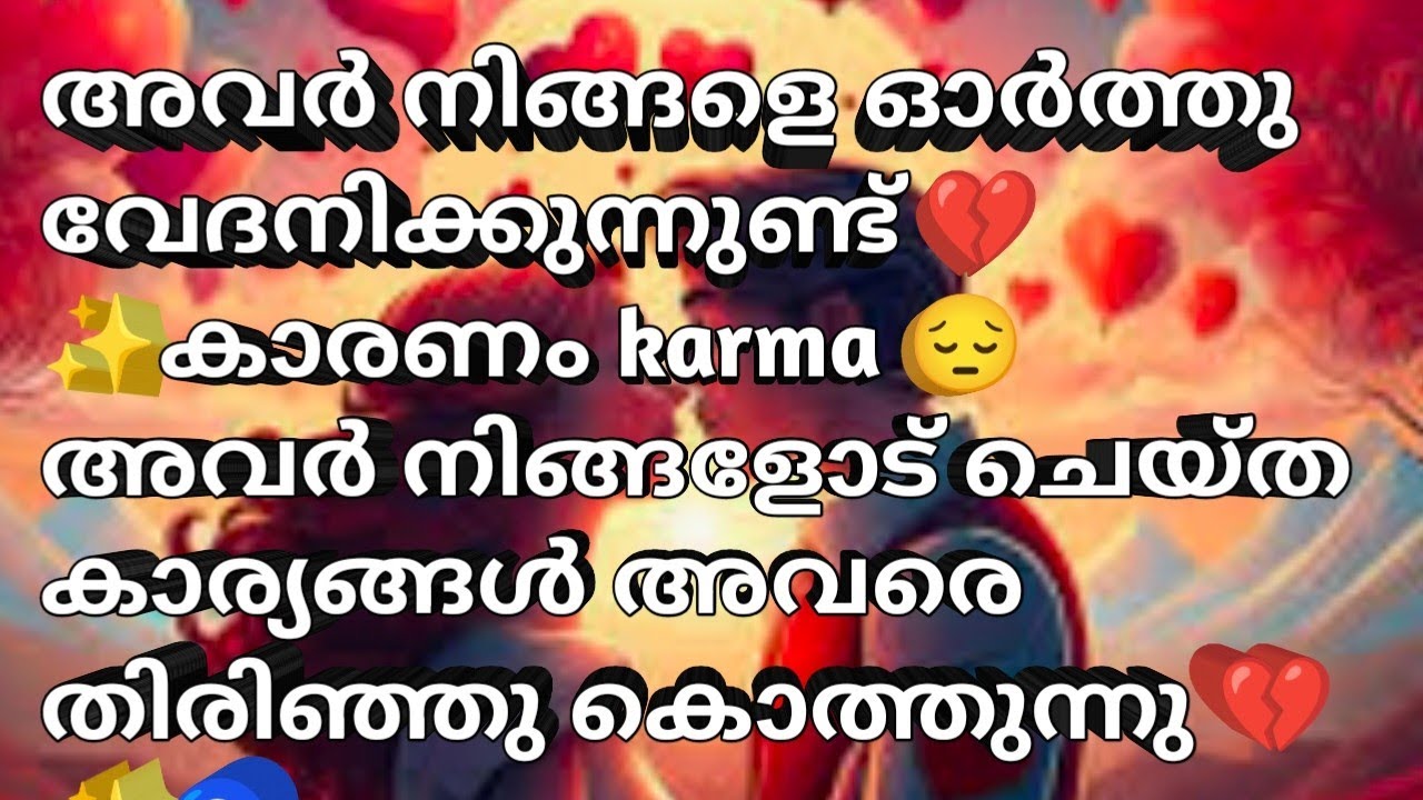 അവർ നിങ്ങളെ ഓർത്തു വേദനിക്കുന്നുണ്ട് 💔✨കാരണം karma 😔അവർ നിങ്ങളോട് ചെയ്ത കാര്യങ്ങൾ🥰🌚